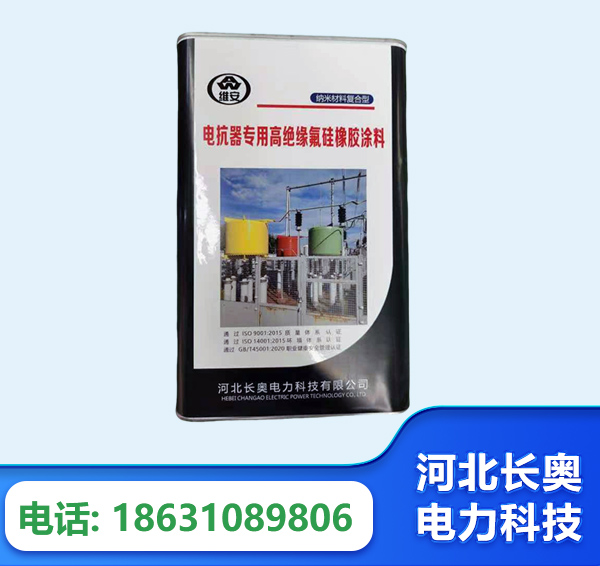 自贡电抗器专用高绝缘氟硅橡胶涂料